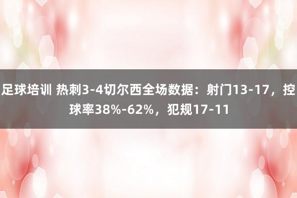 足球培训 热刺3-4切尔西全场数据：射门13-17，控球率38%-62%，犯规17-11